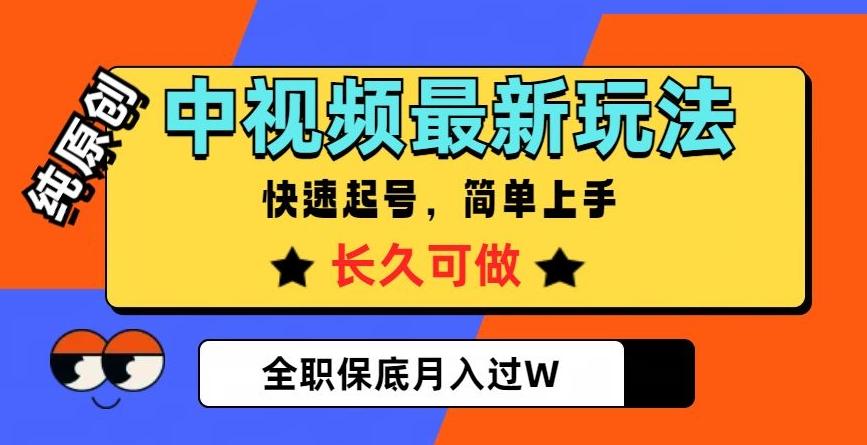 中视频最新玩法，纯原创，项目长久快速起号，简单上手，全职保底月入过W【揭秘】客创社 - 专注互联网轻资产创业及网络项目资源整合与分享客创社 - 专注互联网轻资产创业及网络项目资源整合与分享