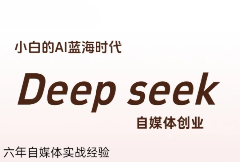 冰冰老师·普通人如何利用Deepseek创业-客创社 - 专注互联网轻资产创业及网络项目资源整合与分享客创社-免费且强大的项目分享网站！