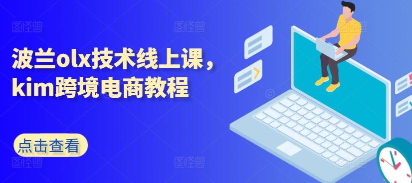 波兰olx技术线上课，kim跨境电商教程客创社 - 专注互联网轻资产创业及网络项目资源整合与分享客创社 - 专注互联网轻资产创业及网络项目资源整合与分享