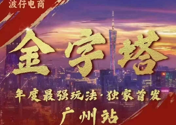 波仔电商·线下课ppt-10月30号，金字塔玩法 3天极速起量，88页ppt，3天起量!客创社 - 专注互联网轻资产创业及网络项目资源整合与分享客创社 - 专注互联网轻资产创业及网络项目资源整合与分享