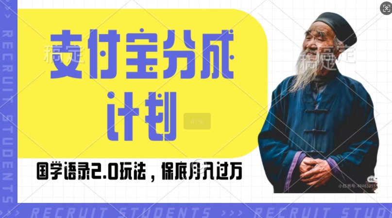 支付宝分成计划国学语录2.0玩法，撸生活号收益，操作简单，保底月入过W【揭秘】客创社 - 专注互联网轻资产创业及网络项目资源整合与分享客创社 - 专注互联网轻资产创业及网络项目资源整合与分享