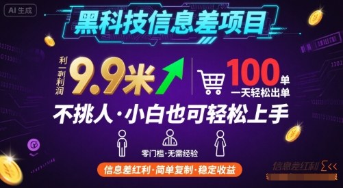 黑科技信息差项目，一单利润9.9米，一天简简单单出100单，不挑人，小白也可轻松上手【揭秘】-客创社 - 专注互联网轻资产创业及网络项目资源整合与分享客创社-免费且强大的项目分享网站！