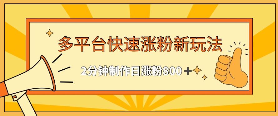 多平台快速涨粉最新玩法，2分钟制作，日涨粉800+【揭秘】客创社 - 专注互联网轻资产创业及网络项目资源整合与分享客创社 - 专注互联网轻资产创业及网络项目资源整合与分享