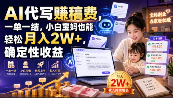AI代写賺稿费，一单一结，小白宝妈也能轻松月入2W+，确定性收益【揭秘】-鱼见海资源网-免费PHP网站源码模板,插件软件网创AI智能体资源分享平台！