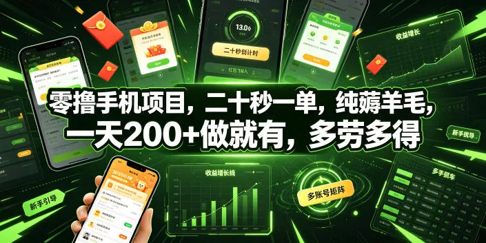 零撸手机项目，二十秒一单，纯薅羊毛，一天200+做就有，多劳多得【揭秘】客创社区-专注互联网轻资产资源整合与分享客创社区-专注互联网轻资产资源整合与分享