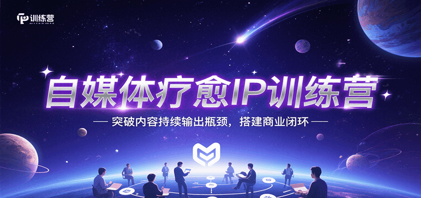 自媒体疗愈IP训练营，突破内容持续输出瓶颈，搭建商业闭环-客创社 - 专注互联网轻资产创业及网络项目资源整合与分享客创社-免费且强大的项目分享网站！
