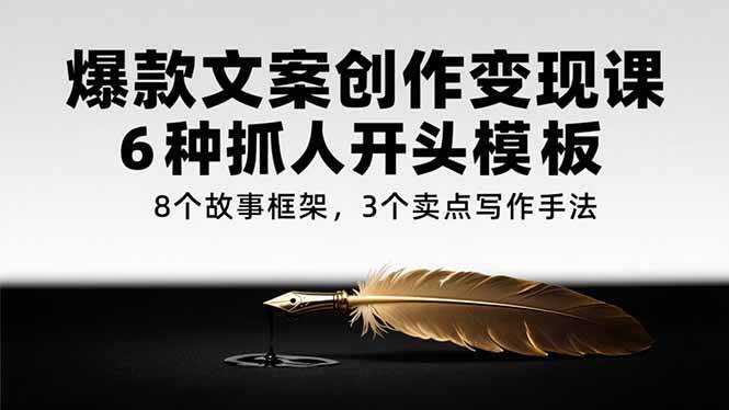 （15308期）爆款文案创作变现课，6种抓人开头模板，8个故事框架，3个卖点写作手法-客创社 - 专注互联网轻资产创业及网络项目资源整合与分享客创社-免费且强大的项目分享网站！