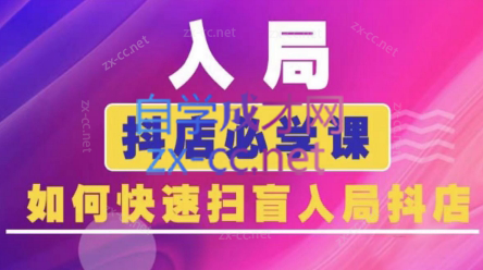 蓝狐电商·抖音商城运营课程(更新3月)客创社 - 专注互联网轻资产创业及网络项目资源整合与分享客创社 - 专注互联网轻资产创业及网络项目资源整合与分享