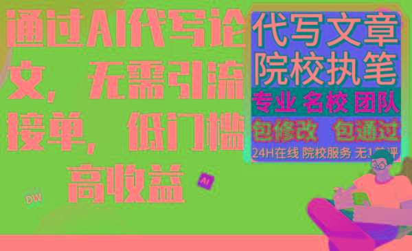 通过AI代写论文，无需引流接单，低门槛高收益客创社 - 专注互联网轻资产创业及网络项目资源整合与分享客创社 - 专注互联网轻资产创业及网络项目资源整合与分享