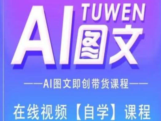 图文AI带货全流程操作，AI图文即创带货课程客创社 - 专注互联网轻资产创业及网络项目资源整合与分享客创社 - 专注互联网轻资产创业及网络项目资源整合与分享