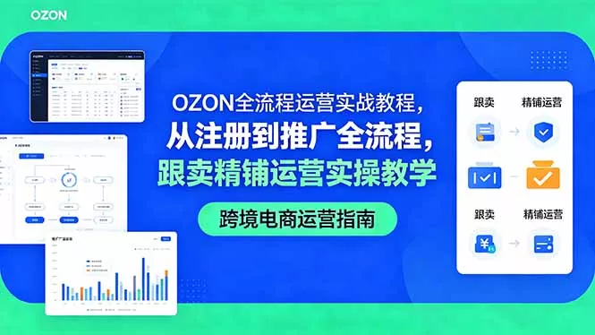 OZON全流程运营实战教程，从注册到推广全流程，跟卖精铺运营实操教学客创社区-专注互联网轻资产资源整合与分享客创社区-专注互联网轻资产资源整合与分享