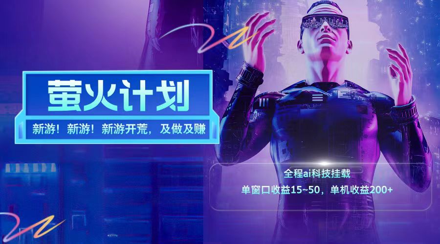 新游开荒每天都是纯利润单窗口收益15-50单机收益200+客创社 - 专注互联网轻资产创业及网络项目资源整合与分享客创社 - 专注互联网轻资产创业及网络项目资源整合与分享