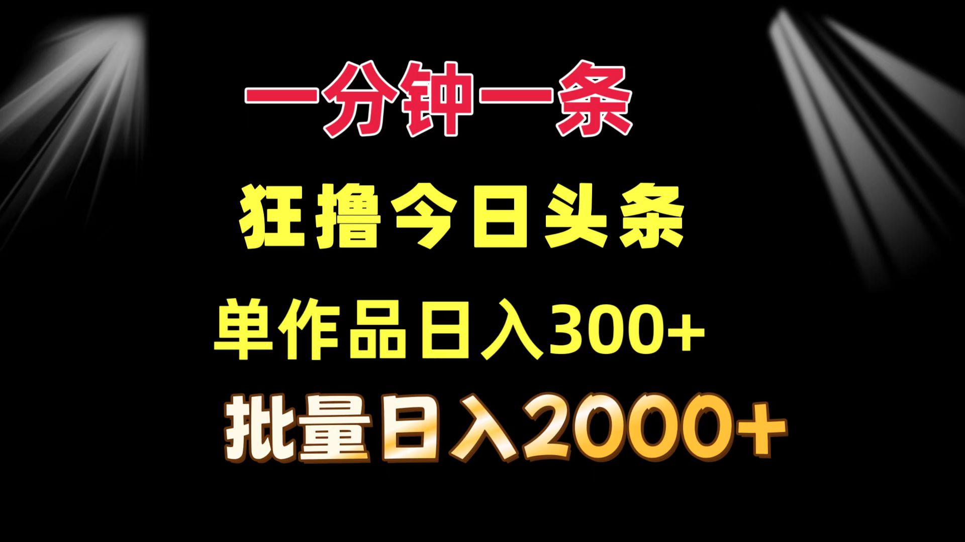 一分钟一条  狂撸今日头条 单作品日收益300+  批量日入2000+客创社 - 专注互联网轻资产创业及网络项目资源整合与分享客创社 - 专注互联网轻资产创业及网络项目资源整合与分享