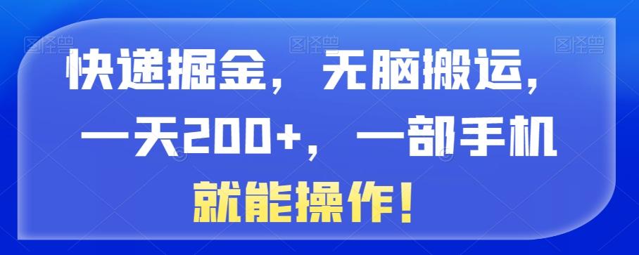 快递掘金，无脑搬运，一天200+，一部手机就能操作！客创社 - 专注互联网轻资产创业及网络项目资源整合与分享客创社 - 专注互联网轻资产创业及网络项目资源整合与分享