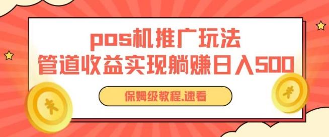 pos机推广0成本无限躺赚玩法实现管道收益日入几张【揭秘】客创社 - 专注互联网轻资产创业及网络项目资源整合与分享客创社 - 专注互联网轻资产创业及网络项目资源整合与分享