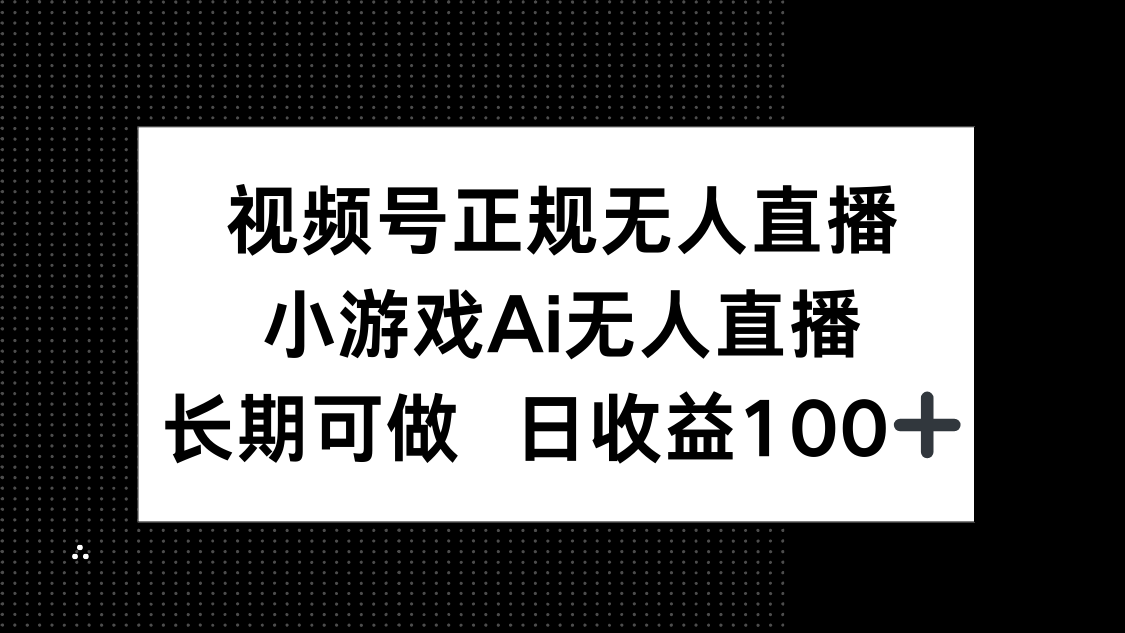 视频号正规无人直播，小游戏AI无人直播，长期可做，日收益100+客创社 - 专注互联网轻资产创业及网络项目资源整合与分享客创社 - 专注互联网轻资产创业及网络项目资源整合与分享