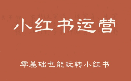 一北老师·小红书运营设计博主独立变现-客创社 - 专注互联网轻资产创业及网络项目资源整合与分享客创社-免费且强大的项目分享网站！