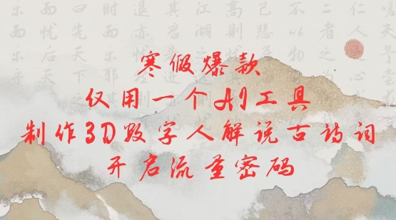 寒假爆款，仅用一个AI工具，制作3D数字人解说古诗词，开启流量密码客创社 - 专注互联网轻资产创业及网络项目资源整合与分享客创社 - 专注互联网轻资产创业及网络项目资源整合与分享