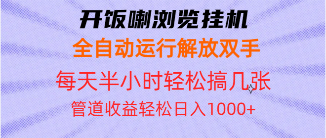 开饭喇浏览挂机全自动运行解放双手每天半小时轻松搞几张管道收益日入1000+客创社 - 专注互联网轻资产创业及网络项目资源整合与分享客创社 - 专注互联网轻资产创业及网络项目资源整合与分享