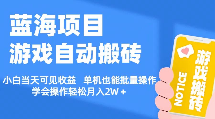 【蓝海项目】游戏自动搬砖 小白当天可见收益 单机也能批量操作 学会操…客创社 - 专注互联网轻资产创业及网络项目资源整合与分享客创社 - 专注互联网轻资产创业及网络项目资源整合与分享