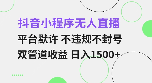 抖音小程序无人直播 平台默许 不违规不封号 双管道收益 日入多张 小白也能轻松操作【仅揭秘】客创社 - 专注互联网轻资产创业及网络项目资源整合与分享客创社 - 专注互联网轻资产创业及网络项目资源整合与分享