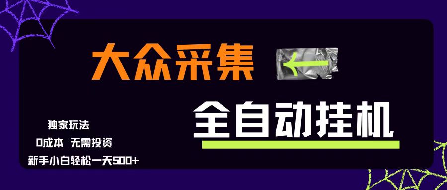 （15348期）大众采集全自动玩法，新手小白轻松一天500+，操作简单零成本-客创社 - 专注互联网轻资产创业及网络项目资源整合与分享客创社-免费且强大的项目分享网站！