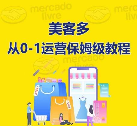 ​美客多开店到运营0-1全方位实操讲解，保姆式带你快速入门到精通客创社 - 专注互联网轻资产创业及网络项目资源整合与分享客创社 - 专注互联网轻资产创业及网络项目资源整合与分享