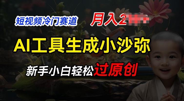 短视频冷门蓝海赛道，利用AI工具生成小沙弥励志视频，新手轻松过原创，月入2W【揭秘】客创社 - 专注互联网轻资产创业及网络项目资源整合与分享客创社 - 专注互联网轻资产创业及网络项目资源整合与分享