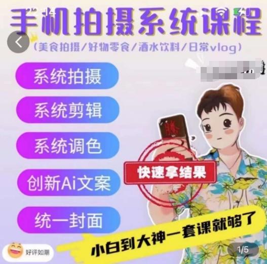 手机拍摄系统课程，美食拍摄/好物零食/酒水饮料/日常vlog客创社 - 专注互联网轻资产创业及网络项目资源整合与分享客创社 - 专注互联网轻资产创业及网络项目资源整合与分享
