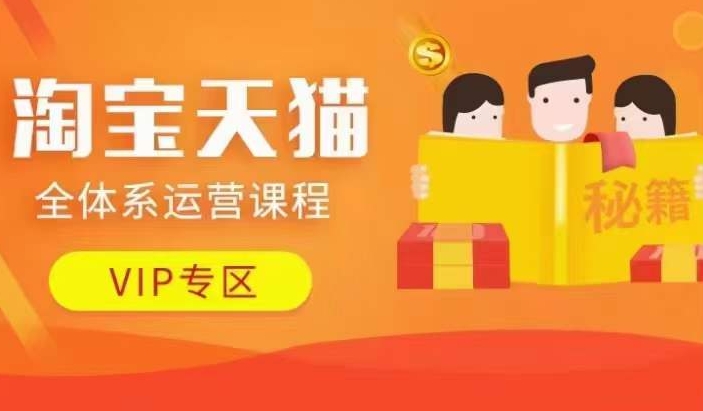 淘宝天猫全体系运营课程【9月24更新】，店铺全系运营、动销玩法、擦边球玩法等等客创社 - 专注互联网轻资产创业及网络项目资源整合与分享客创社 - 专注互联网轻资产创业及网络项目资源整合与分享