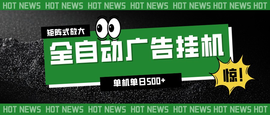 24小时全自动广告挂机，单机单日500+ 可矩阵放大操作 新手小白能轻松上手客创社区-专注互联网轻资产资源整合与分享客创社区-专注互联网轻资产资源整合与分享