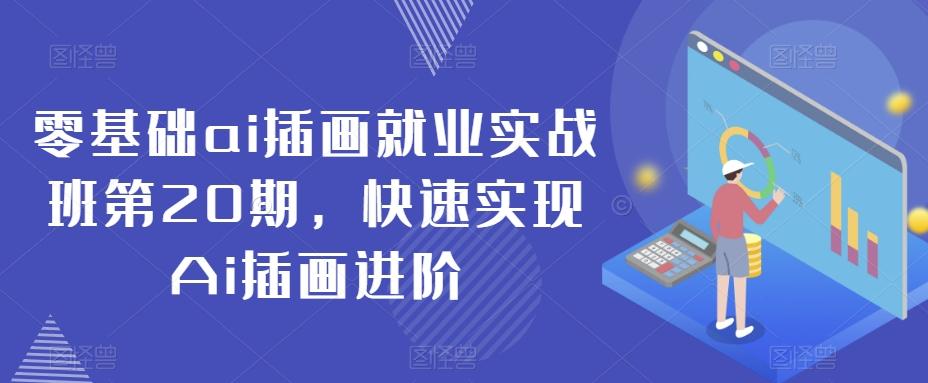 零基础ai插画就业实战班第20期，快速实现Ai插画进阶客创社 - 专注互联网轻资产创业及网络项目资源整合与分享客创社 - 专注互联网轻资产创业及网络项目资源整合与分享