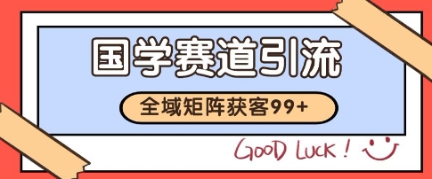 国学赛道精准拓客，自热矩阵日引99+ 获客SOP【揭秘】-客创社 - 专注互联网轻资产创业及网络项目资源整合与分享客创社-免费且强大的项目分享网站！