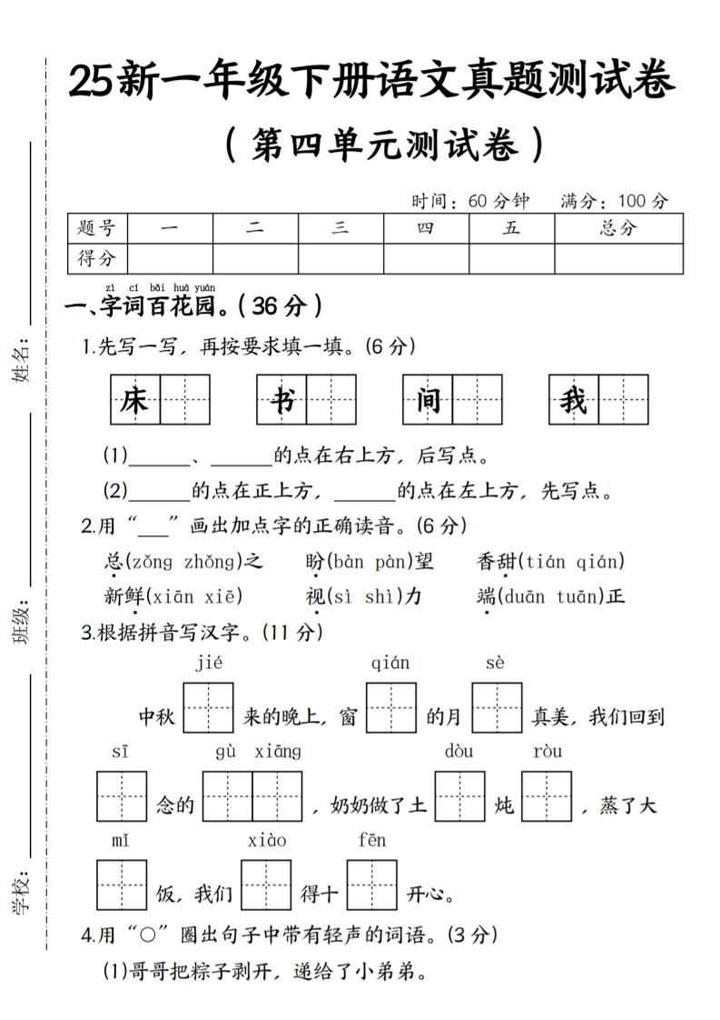 25年一下语文第四单元真题测试卷–床客创社 - 专注互联网轻资产创业及网络项目资源整合与分享客创社 - 专注互联网轻资产创业及网络项目资源整合与分享