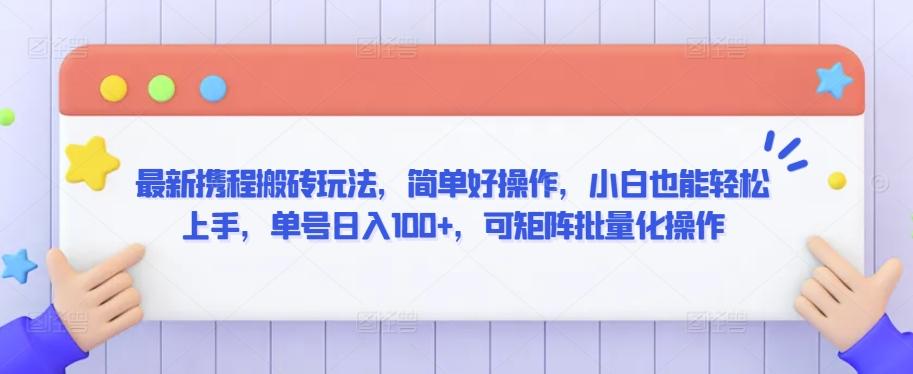 最新携程搬砖玩法，简单好操作，小白也能轻松上手，单号日入100+，可矩阵批量化操作【揭秘】客创社 - 专注互联网轻资产创业及网络项目资源整合与分享客创社 - 专注互联网轻资产创业及网络项目资源整合与分享