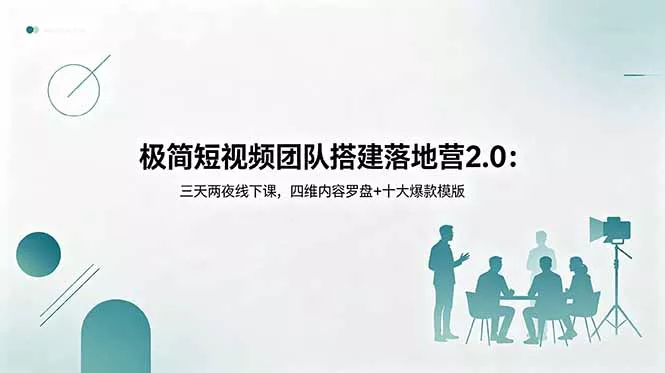 极简短视频团队搭建落地营2.0：三天两夜线下课，四维内容罗盘+十大爆款模版