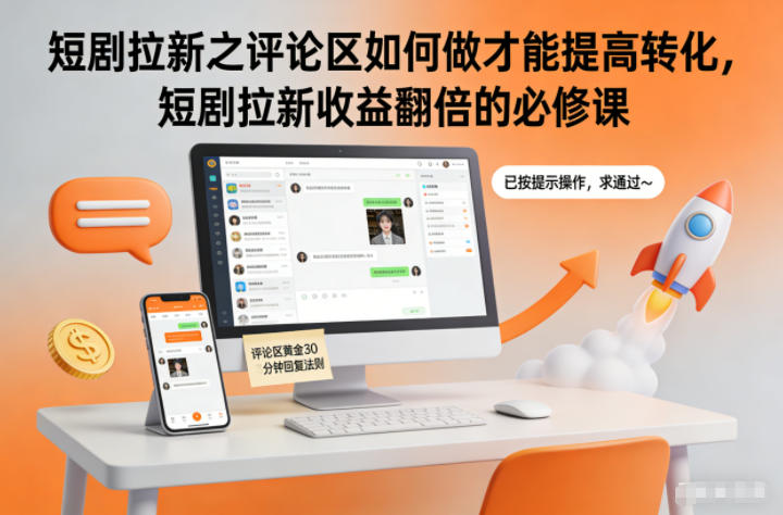 短剧拉新之评论区如何做才能提高转化，短剧拉新收益翻倍的必修课客创社区-专注互联网轻资产资源整合与分享客创社区-专注互联网轻资产资源整合与分享