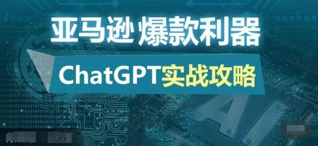 亚马逊爆款利器：ChatGPT实战攻略，以最低的成本和最高的效率打造日出百单的爆品客创社 - 专注互联网轻资产创业及网络项目资源整合与分享客创社 - 专注互联网轻资产创业及网络项目资源整合与分享