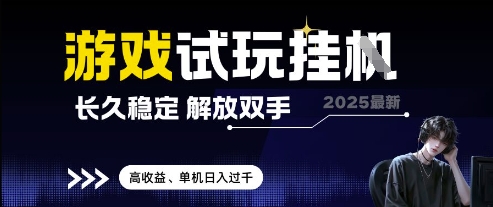 2025最新游戏试玩挂G，长久稳定，解放双手 高收益，单机日入过千【揭秘】客创社 - 专注互联网轻资产创业及网络项目资源整合与分享客创社 - 专注互联网轻资产创业及网络项目资源整合与分享