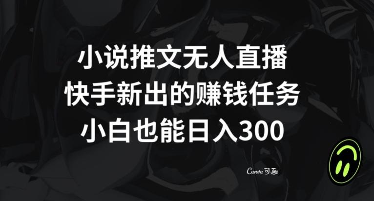 小说推文无人直播，快手新出的赚钱任务，小白也能日入300+【揭秘】客创社 - 专注互联网轻资产创业及网络项目资源整合与分享客创社 - 专注互联网轻资产创业及网络项目资源整合与分享