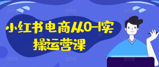 小红书电商从0-1实操运营课，小红书手机实操小红书/IP和私域课/小红书电商电脑实操板块等客创社 - 专注互联网轻资产创业及网络项目资源整合与分享客创社 - 专注互联网轻资产创业及网络项目资源整合与分享