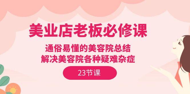 (9986期)美业店老板必修课：通俗易懂的美容院总结，解决美容院各种疑难杂症(23节)客创社 - 专注互联网轻资产创业及网络项目资源整合与分享客创社 - 专注互联网轻资产创业及网络项目资源整合与分享
