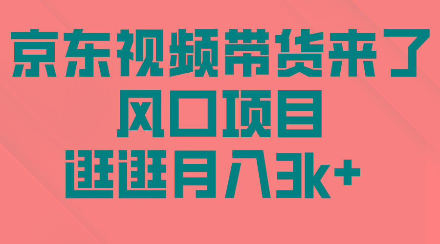 (10025期)京东短视频带货来了，风口项目，逛逛月入3k+客创社 - 专注互联网轻资产创业及网络项目资源整合与分享客创社 - 专注互联网轻资产创业及网络项目资源整合与分享