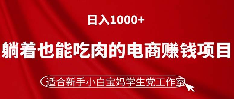躺着也能吃肉的电商赚钱项目，日入1000+，适合新手小白宝妈学生党工作室客创社 - 专注互联网轻资产创业及网络项目资源整合与分享客创社 - 专注互联网轻资产创业及网络项目资源整合与分享