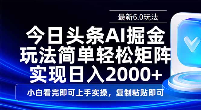 今日头条最新6.0玩法，思路简单，复制粘贴，轻松实现矩阵日入2000+客创社 - 专注互联网轻资产创业及网络项目资源整合与分享客创社 - 专注互联网轻资产创业及网络项目资源整合与分享