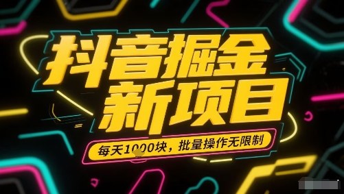 抖音掘金新项目，每天收益多张，批量操作无限制非常简单-客创社 - 专注互联网轻资产创业及网络项目资源整合与分享客创社-免费且强大的项目分享网站！