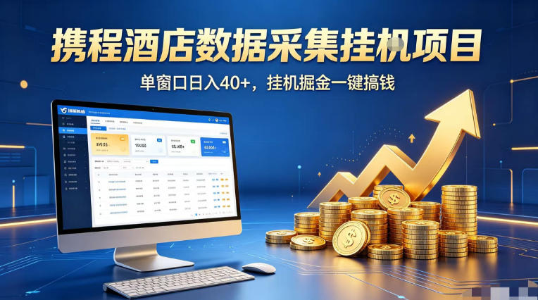 携程酒店全自动浏览掘金项目，稳定可矩阵单窗口收益40+，可批量矩阵放大收益【揭秘】客创社区-专注互联网轻资产资源整合与分享客创社区-专注互联网轻资产资源整合与分享