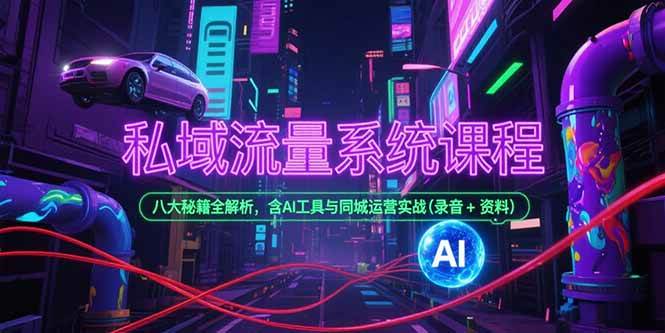 （15284期）私域流量系统课程，八大秘籍全解析，含AI工具与同城运营实战(录音+资料)-客创社 - 专注互联网轻资产创业及网络项目资源整合与分享客创社-免费且强大的项目分享网站！