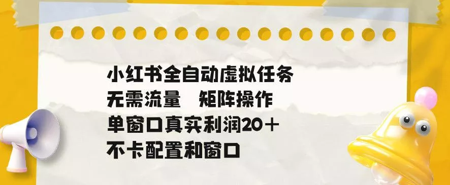小红书全自动虚拟任务，矩阵操作无需流量，单窗口20+真实收益，不卡配置和窗口【揭秘】客创社区-专注互联网轻资产资源整合与分享客创社区-专注互联网轻资产资源整合与分享