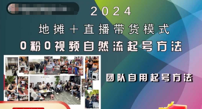 2024地摊+直播带货模式自然流起号稳号全流程，0粉0视频自然流起号方法客创社 - 专注互联网轻资产创业及网络项目资源整合与分享客创社 - 专注互联网轻资产创业及网络项目资源整合与分享